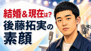 【人物】四千頭身・後藤拓実は何者？結婚・経歴と現在