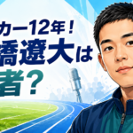 【人物】四千頭身・石橋遼大は何者?経歴・サッカー歴と現在