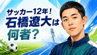 【人物】四千頭身・石橋遼大は何者？経歴・サッカー歴と現在