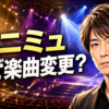 【話題】テニミュYu氏は何した？逮捕と楽曲変更の経緯