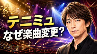 【話題】テニミュYu氏は何した？逮捕と楽曲変更の経緯