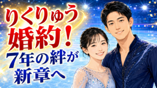 【結婚】りくりゅう婚約発表