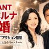 【結婚】藤本ルナが結婚