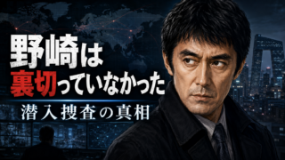 【番組】VIVANT野崎の正体は？裏切りの真相と潜入捜査