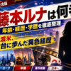 【人物】藤本ルナは何者？経歴・学歴とVIVANT出演を解説