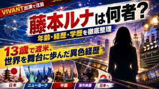 【人物】藤本ルナは何者？経歴・学歴とVIVANT出演を解説