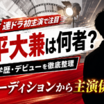 【人物】奥平大兼は何者?経歴・学歴とデビュー作を解説