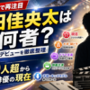 【人類】細田佳央太は何者?経歴・学歴とデビューを解説