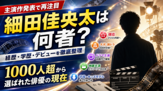 【人類】細田佳央太は何者？経歴・学歴とデビューを解説