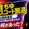 【話題】結音ちゆは何した?ドレスコード脱退理由を整理