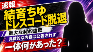 【話題】結音ちゆは何した？ドレスコード脱退理由を整理