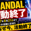 【音楽】SCANDAL活動終了なぜ？理由とラストライブを解説