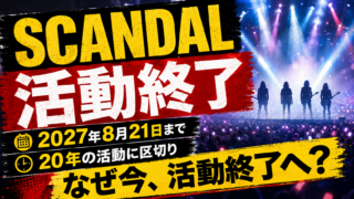【音楽】SCANDAL活動終了なぜ？理由とラストライブを解説