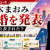 【話題】優木まおみが離婚
