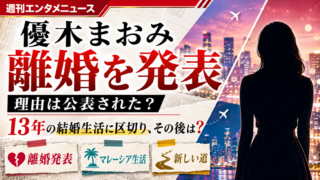 【話題】優木まおみが離婚