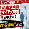 【話題】川口春奈主演映画タイアップ中止なぜ？厚労省が謝罪