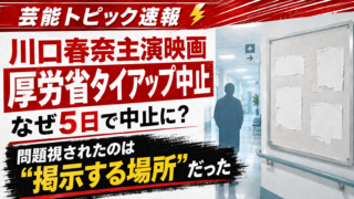 【話題】川口春奈主演映画タイアップ中止なぜ？厚労省が謝罪