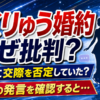 【話題】りくりゅう婚約に批判なぜ？交際否定していた？