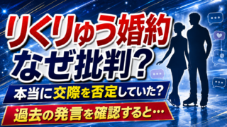 【話題】りくりゅう婚約に批判なぜ？交際否定していた？