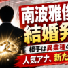 【結婚】南波雅俊アナが結婚!妻は会社員、馴れ初めは?