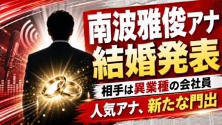 【結婚】南波雅俊アナが結婚！妻は会社員、馴れ初めは？
