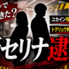 【話題】新セリナ逮捕！阿部星架とトクリュウ幹部の関係は？