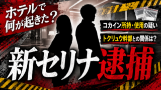 【話題】新セリナ逮捕！阿部星架とトクリュウ幹部の関係は？