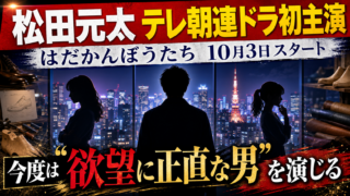 【番組】松田元太「はだかんぼうたち」主演！役柄や原作は？