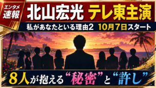 【番組】北山宏光「私があなたといる理由2」主演！役柄やキャストは？