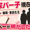 【芸能】林家パー子の現在は？歩行困難や認知症・難聴の近況