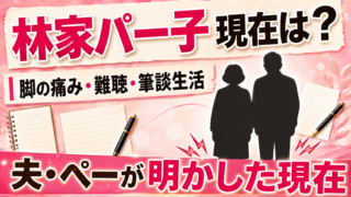 【芸能】林家パー子の現在は？歩行困難や認知症・難聴の近況