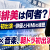 【人物】佐藤緋美は何者？経歴・家族・HIMIの音楽活動を解説