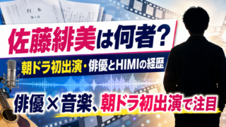 【人物】佐藤緋美は何者？経歴・家族・HIMIの音楽活動を解説