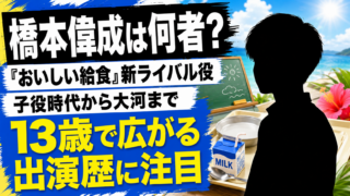 【人物】橋本偉成は何者？経歴・子役時代と出演作を解説