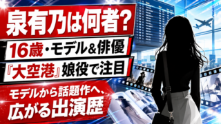 【人物】泉有乃は何者？年齢・身長・経歴と出演作を解説