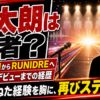 【人物】咲太朗は何者？経歴・年齢とRUNIDREデビューを解説
