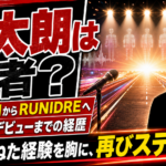 【人物】咲太朗は何者？経歴・年齢とRUNIDREデビューを解説