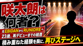【人物】咲太朗は何者？経歴・年齢とRUNIDREデビューを解説