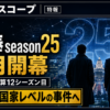 【番組】相棒season25はいつから?キャストと初回あらすじ