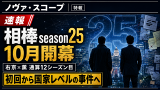 【番組】相棒season25はいつから？キャストと初回あらすじ