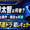 【人物】塩﨑太智は何者？経歴・出演作とM!LKでの活躍