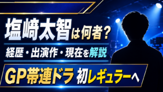 【人物】塩﨑太智は何者？経歴・出演作とM!LKでの活躍