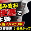 【芸能】伊達みきお活動休止なぜ？脳梗塞の経緯と現在