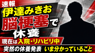 【芸能】伊達みきお活動休止なぜ？脳梗塞の経緯と現在