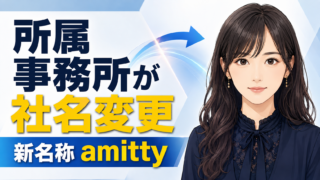 【芸能】石川由依所属事務所がamittyへ社名変更