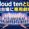 【芸能】Cloud tenとは？専用劇場と30人を解説