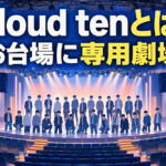 【芸能】Cloud tenとは?専用劇場と30人を解説