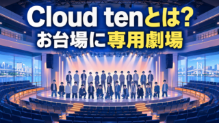 【芸能】Cloud tenとは？専用劇場と30人を解説