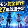 【番組】デジモン完全新作アニメはいつ？2027年放送へ