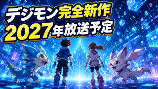 【番組】デジモン完全新作アニメはいつ？2027年放送へ